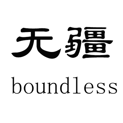 无疆家居建材厂