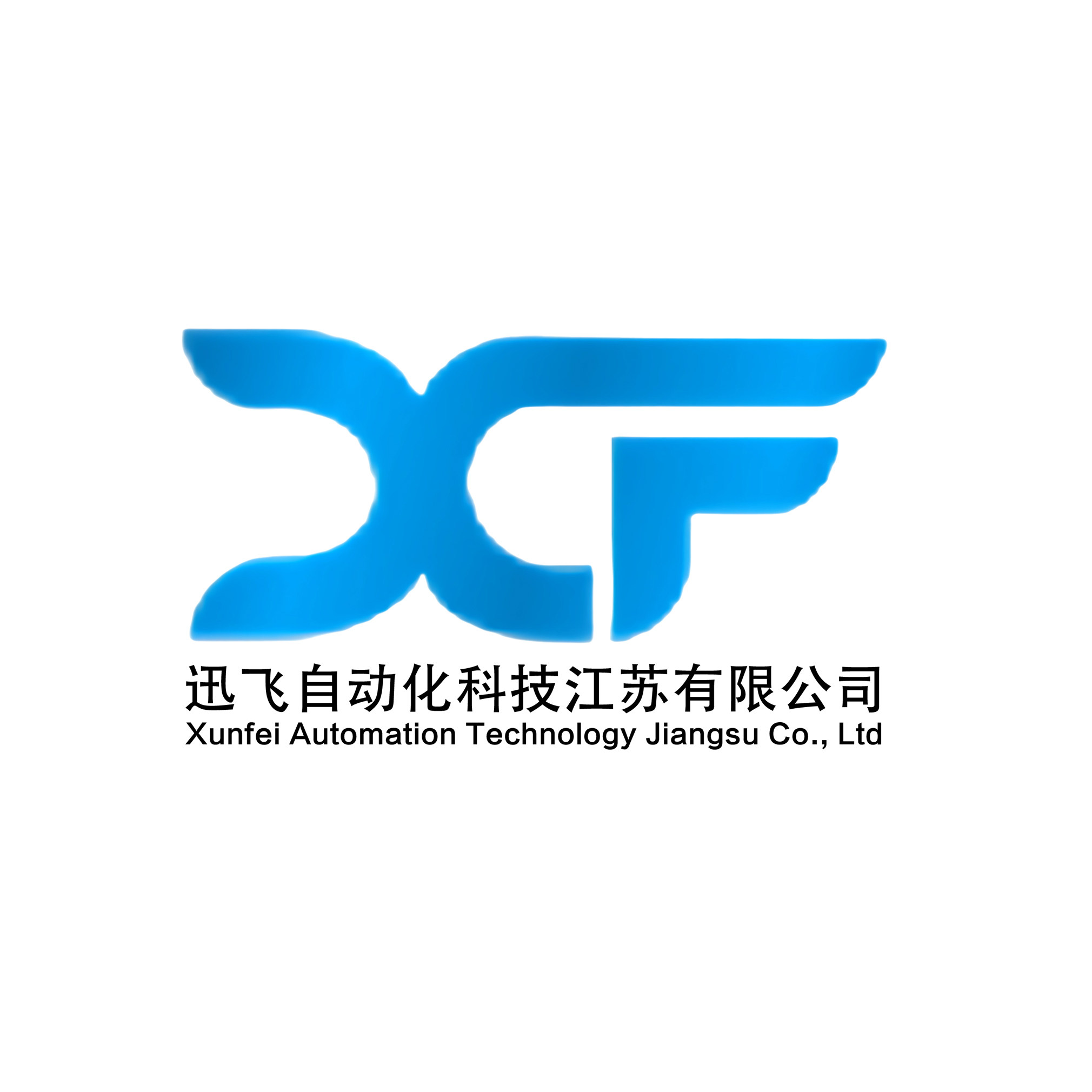 迅飞自动化科技