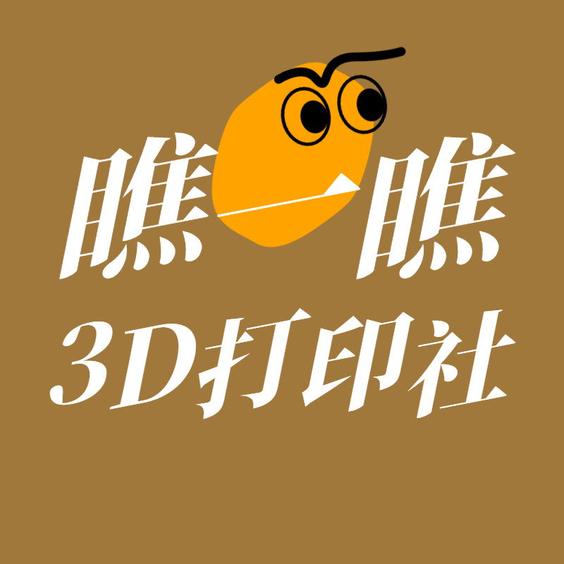 瞧一瞧3D打印社 店铺LOGO