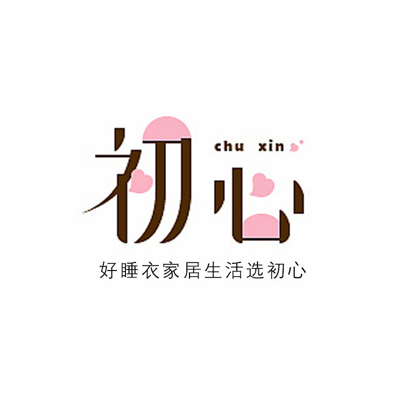 初心睡衣家居服