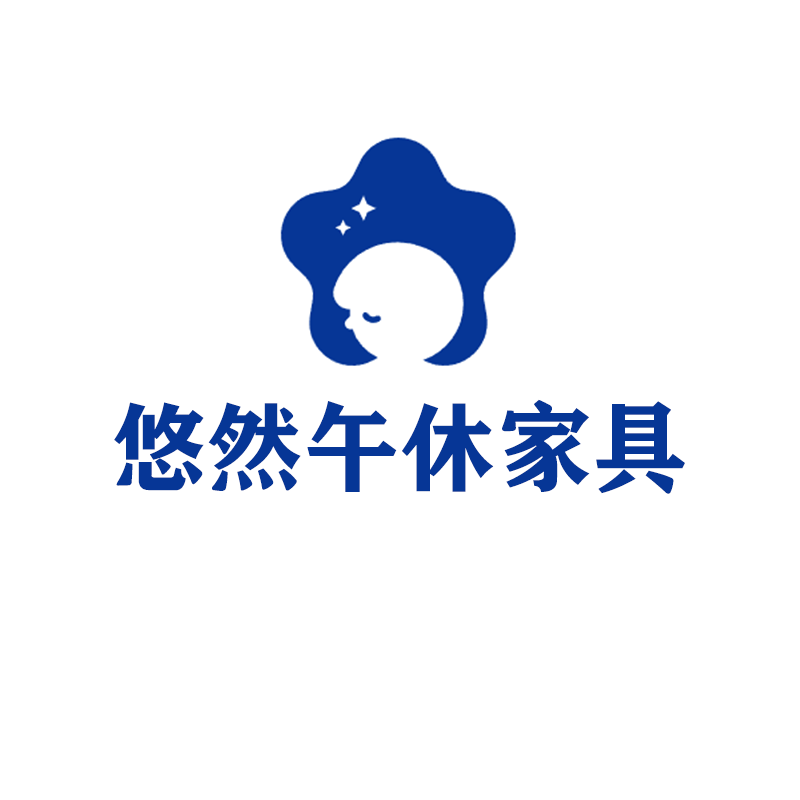 悠然午休家具