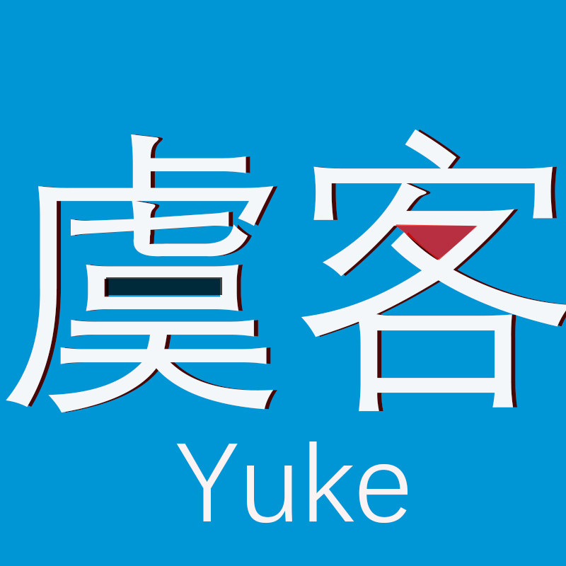 虞客