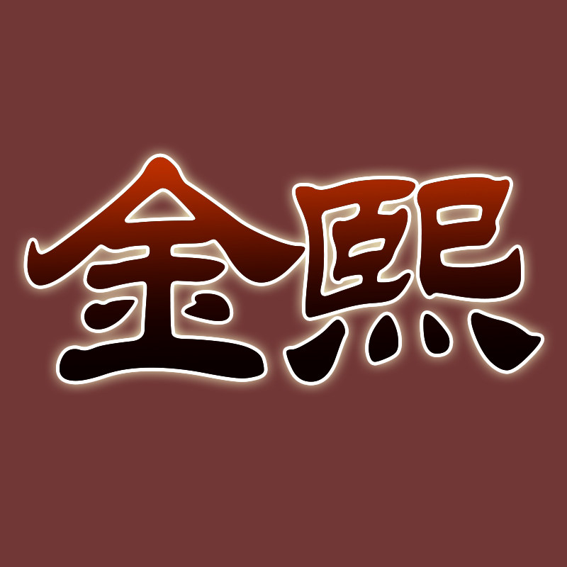 金熙高端女装