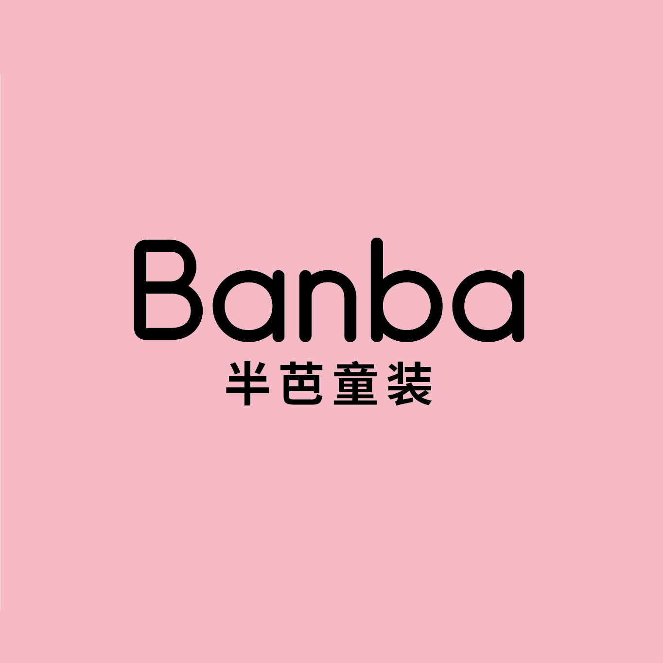 半芭童装品牌店