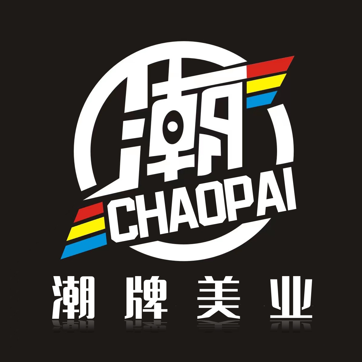 潮牌美业