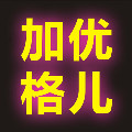 加优格儿