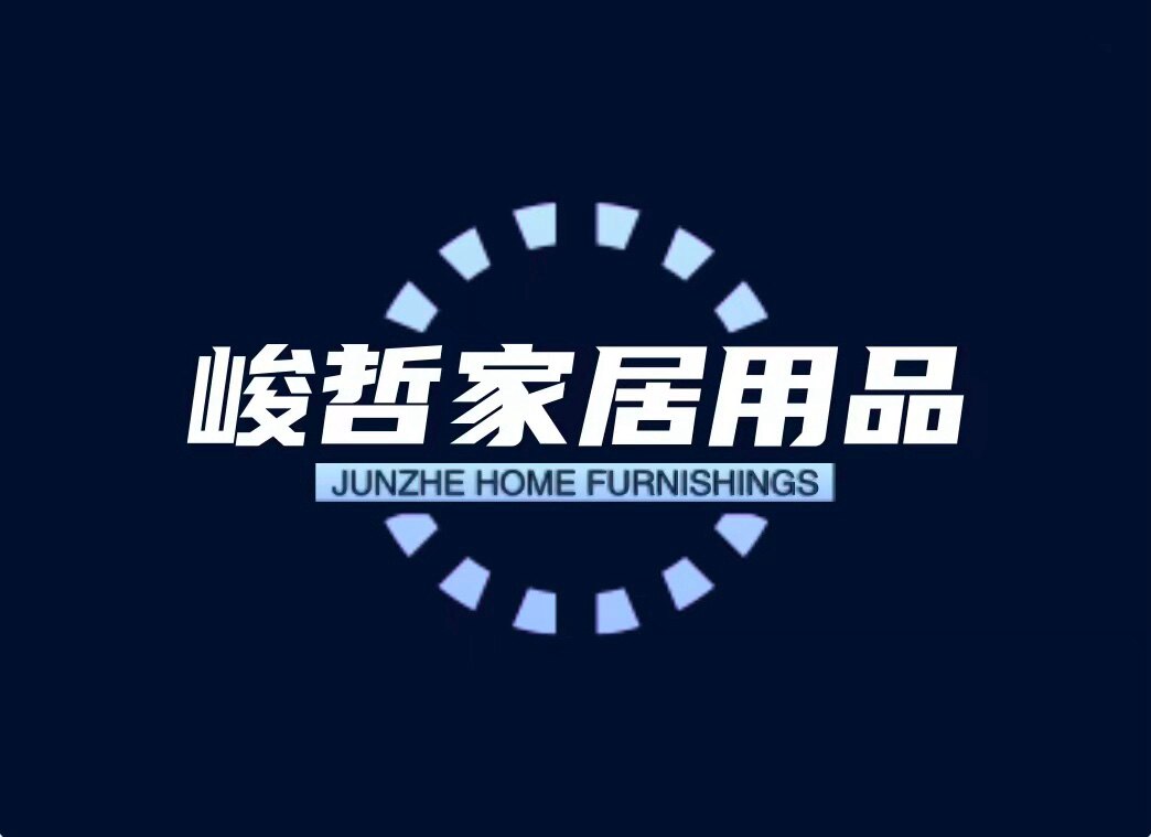 峻哲家居用品有限公司
