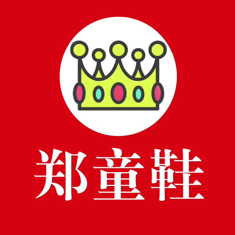 郑童鞋正品店