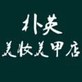 朴英美妆美甲店