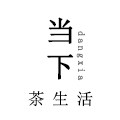 当下茶生活