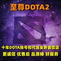 至尊dota2账号低分号绝版至宝大学生号
