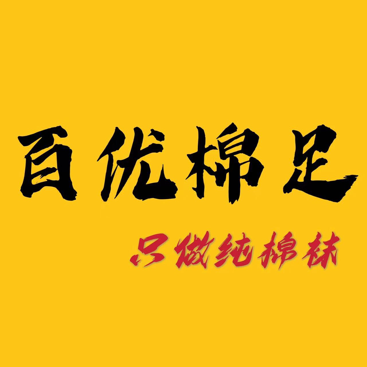 百优棉足  只做品质棉袜