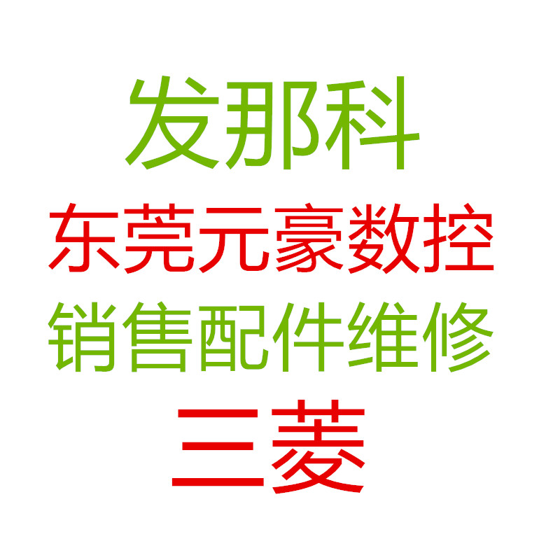 元豪数控配件
