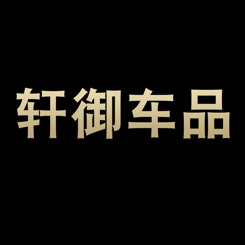 轩御车品