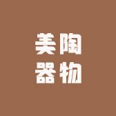 美陶器物