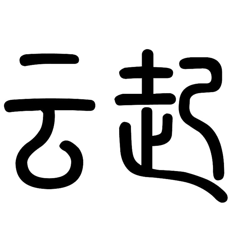 云起老银中式首饰