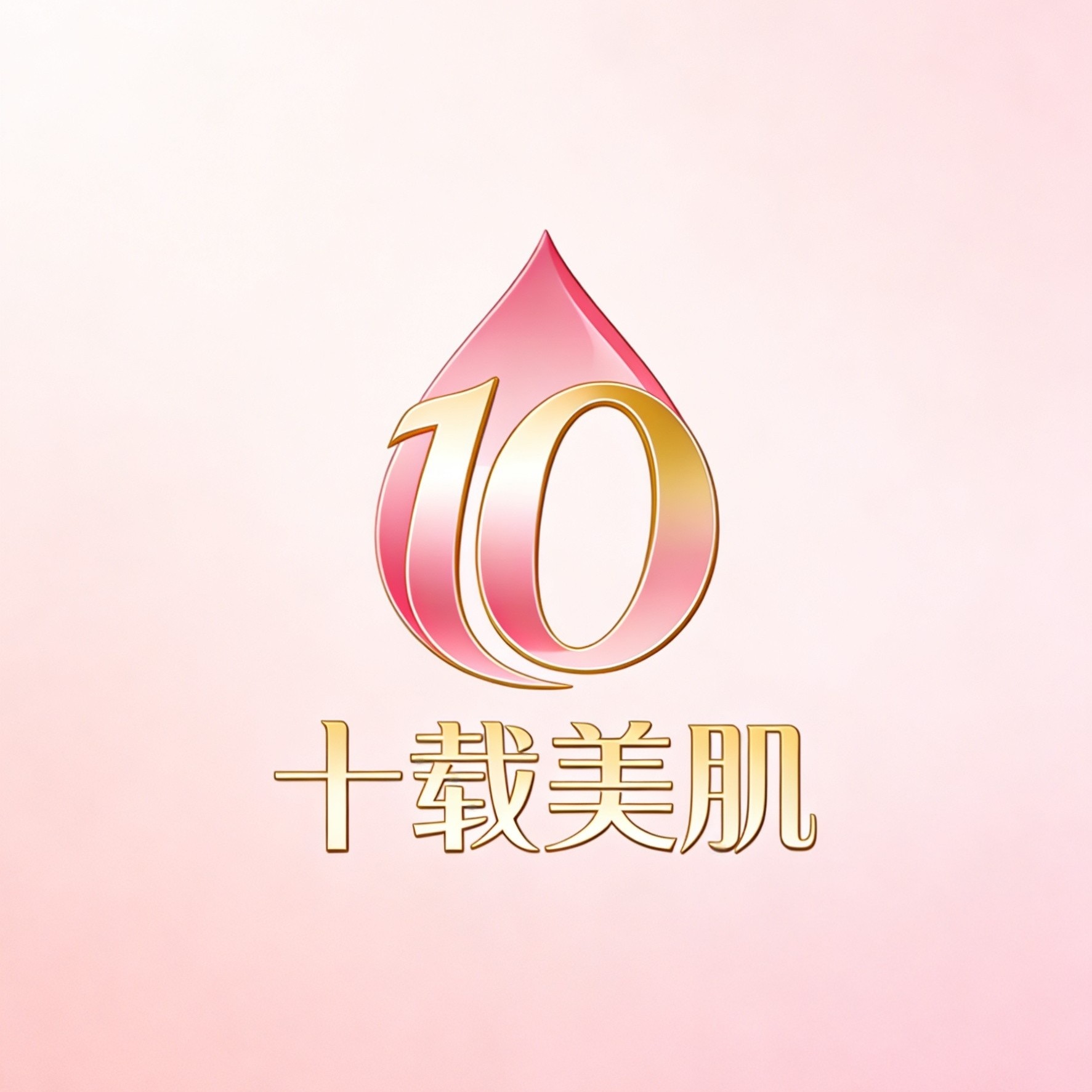 十年美肌