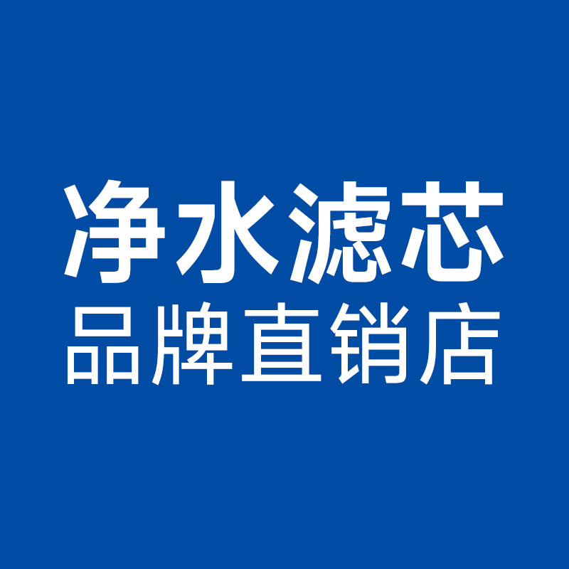 净水滤芯品牌直销店