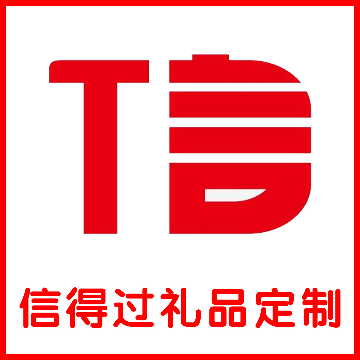 信得过专业礼品定制 店铺LOGO