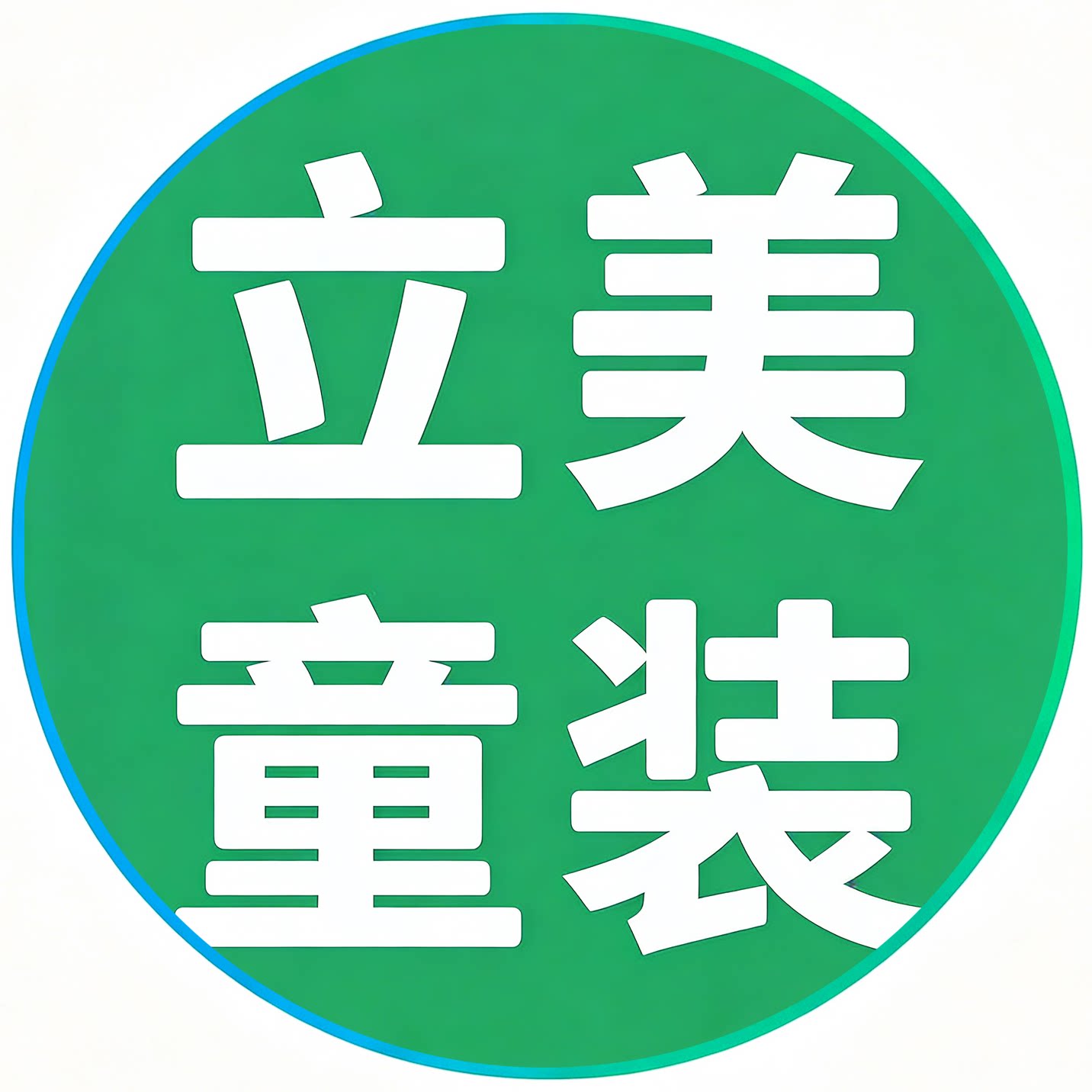 立美童装 店铺LOGO