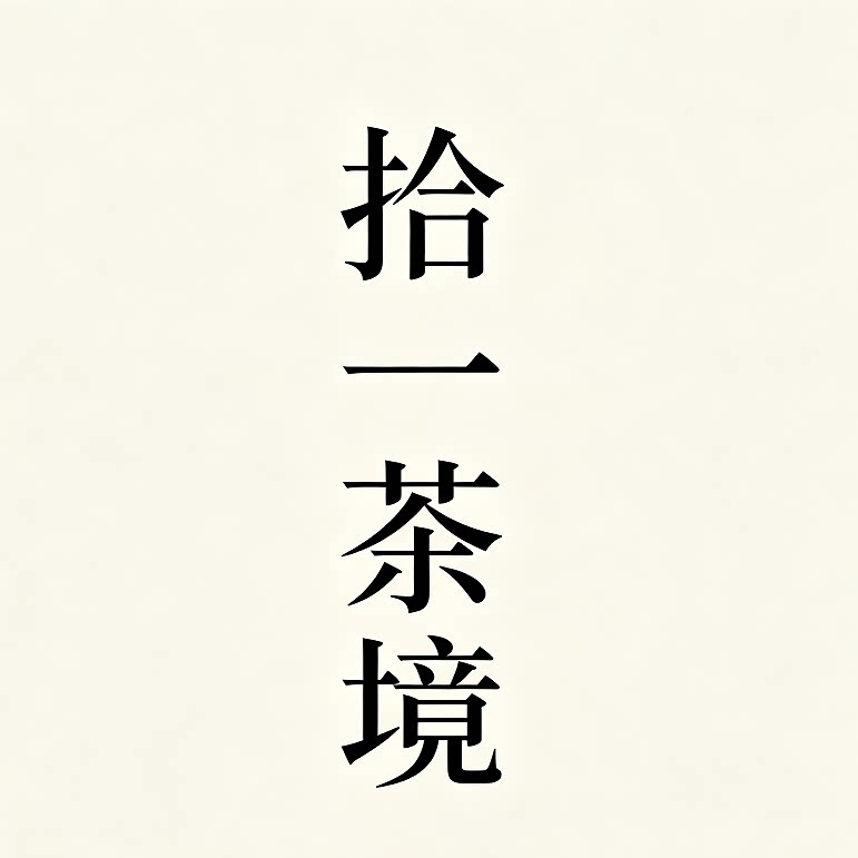 拾一茶境