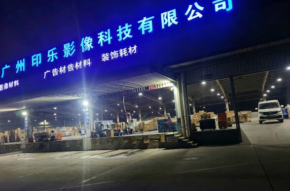广州印乐影像装饰材料