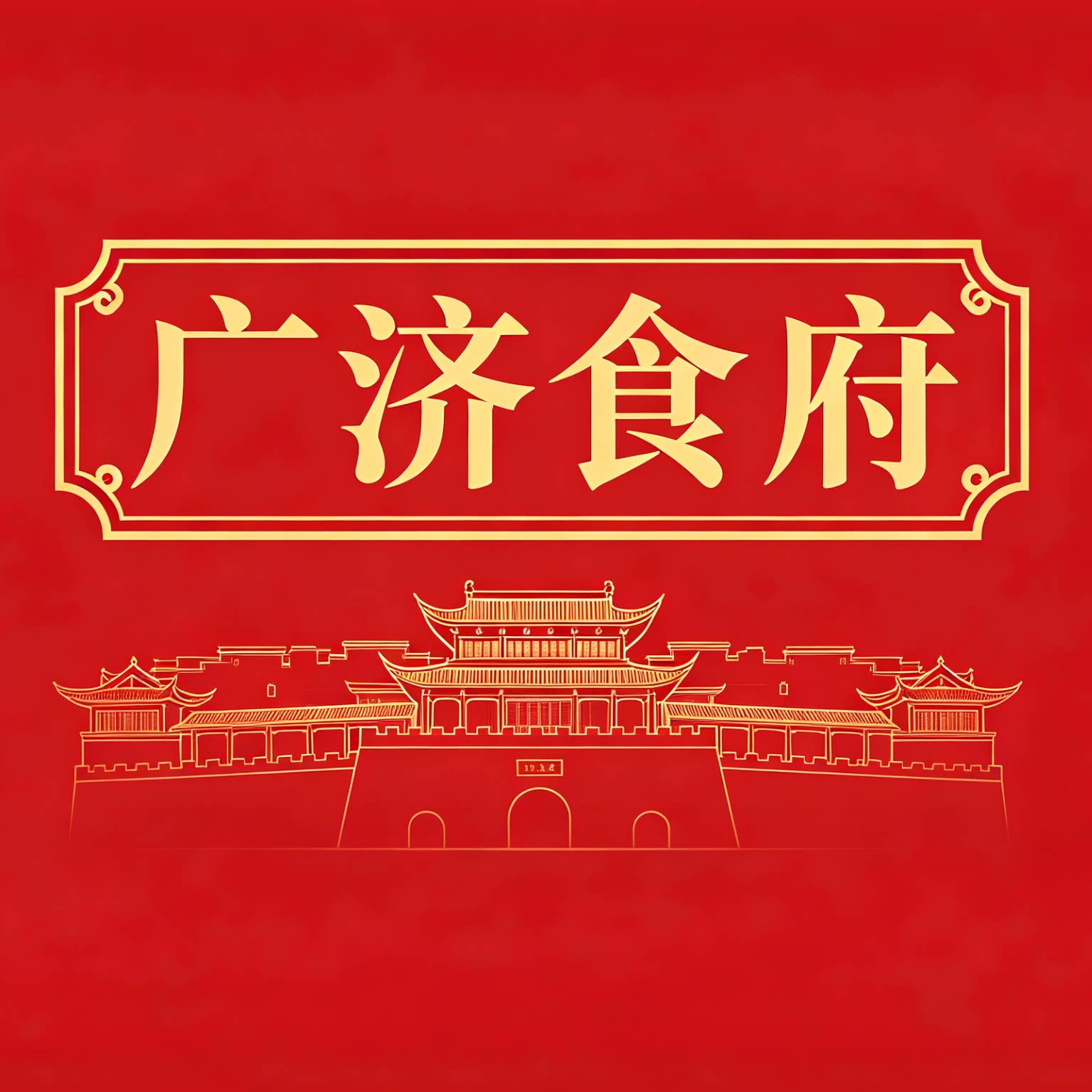 广济食府一武穴土特产店