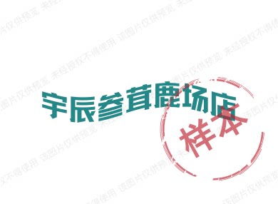 宇辰参茸鹿场店