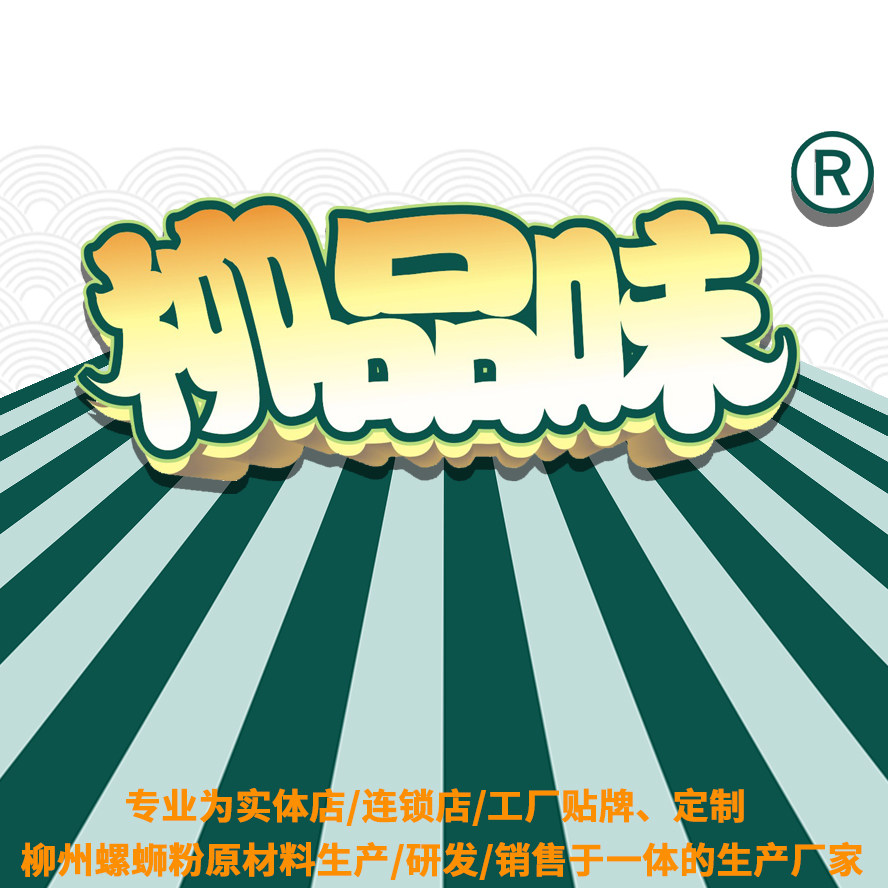 柳品味商行
