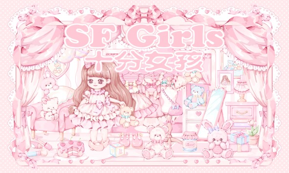 SF Girls原创十分女孩