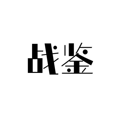 战鉴 店铺LOGO