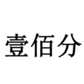 壹佰分的小店