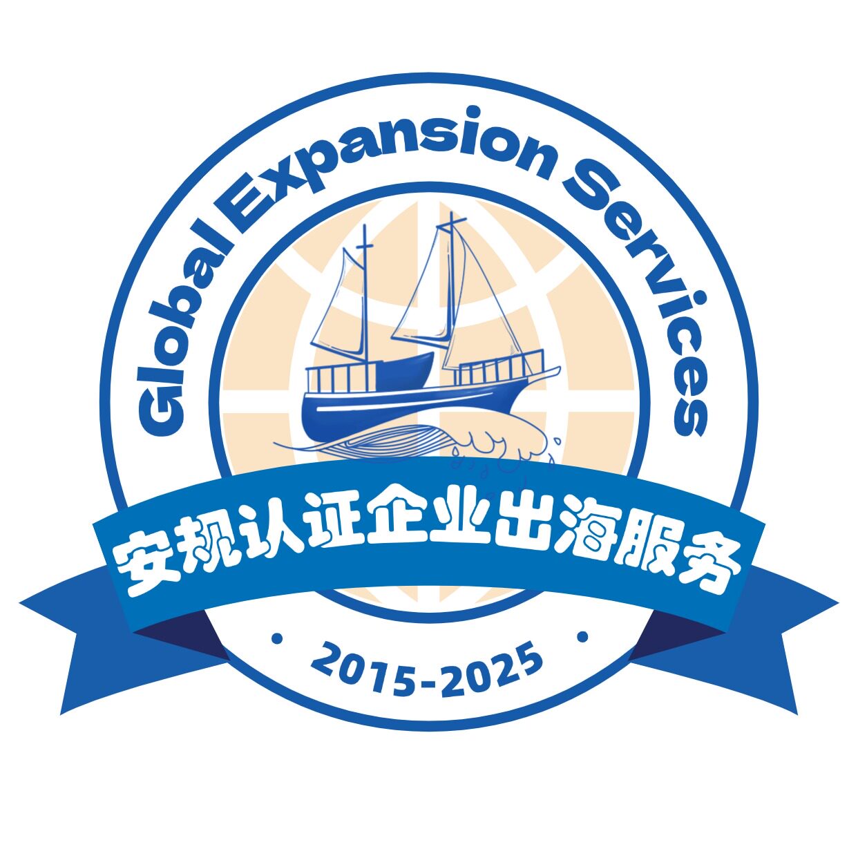 安规企业出海服务