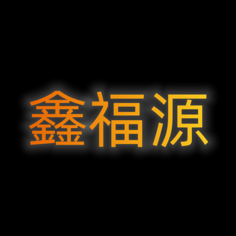 鑫福源塑胶