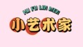 小艺术家手工商城