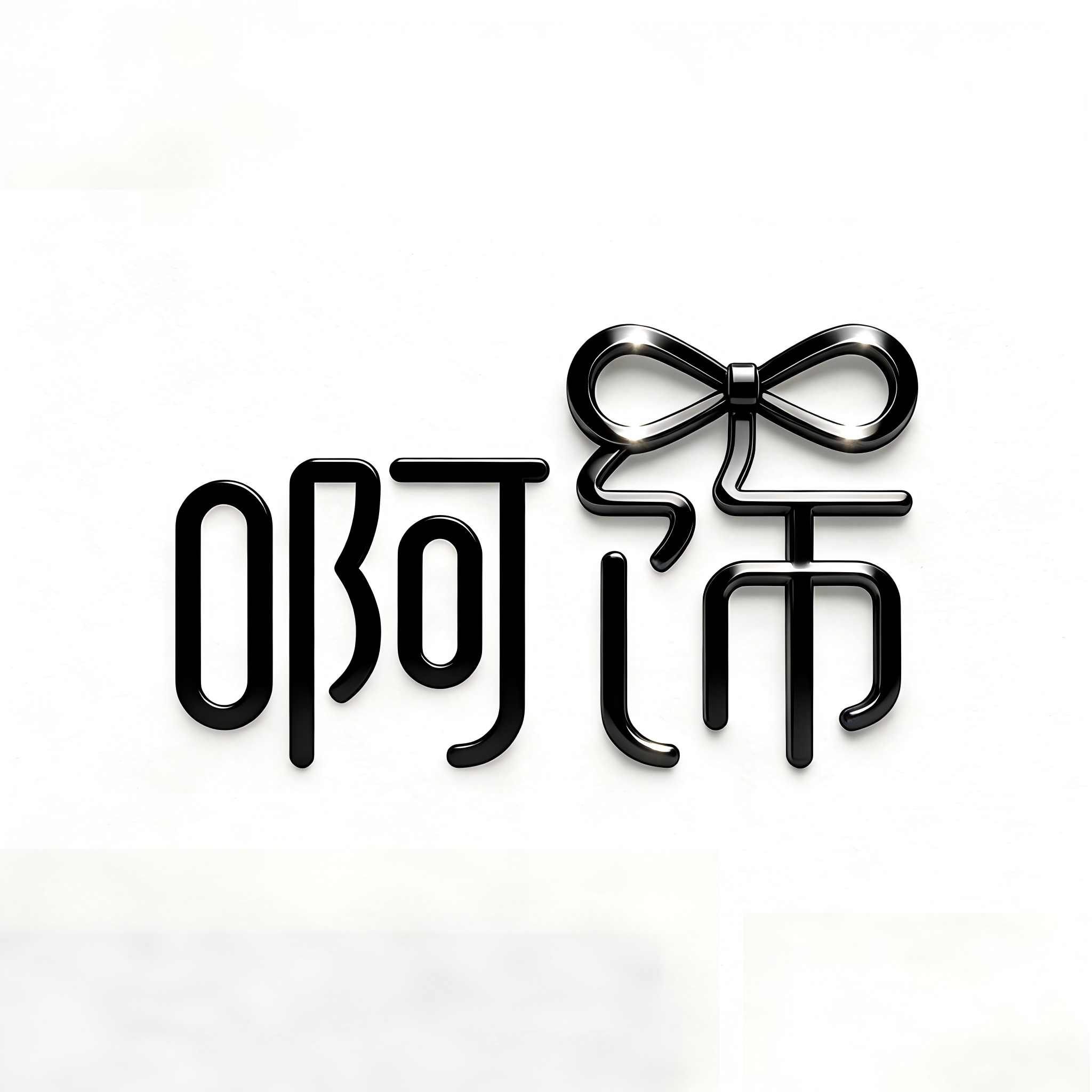 啊饰