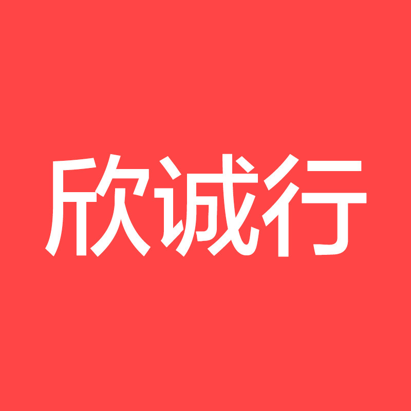 欣诚行