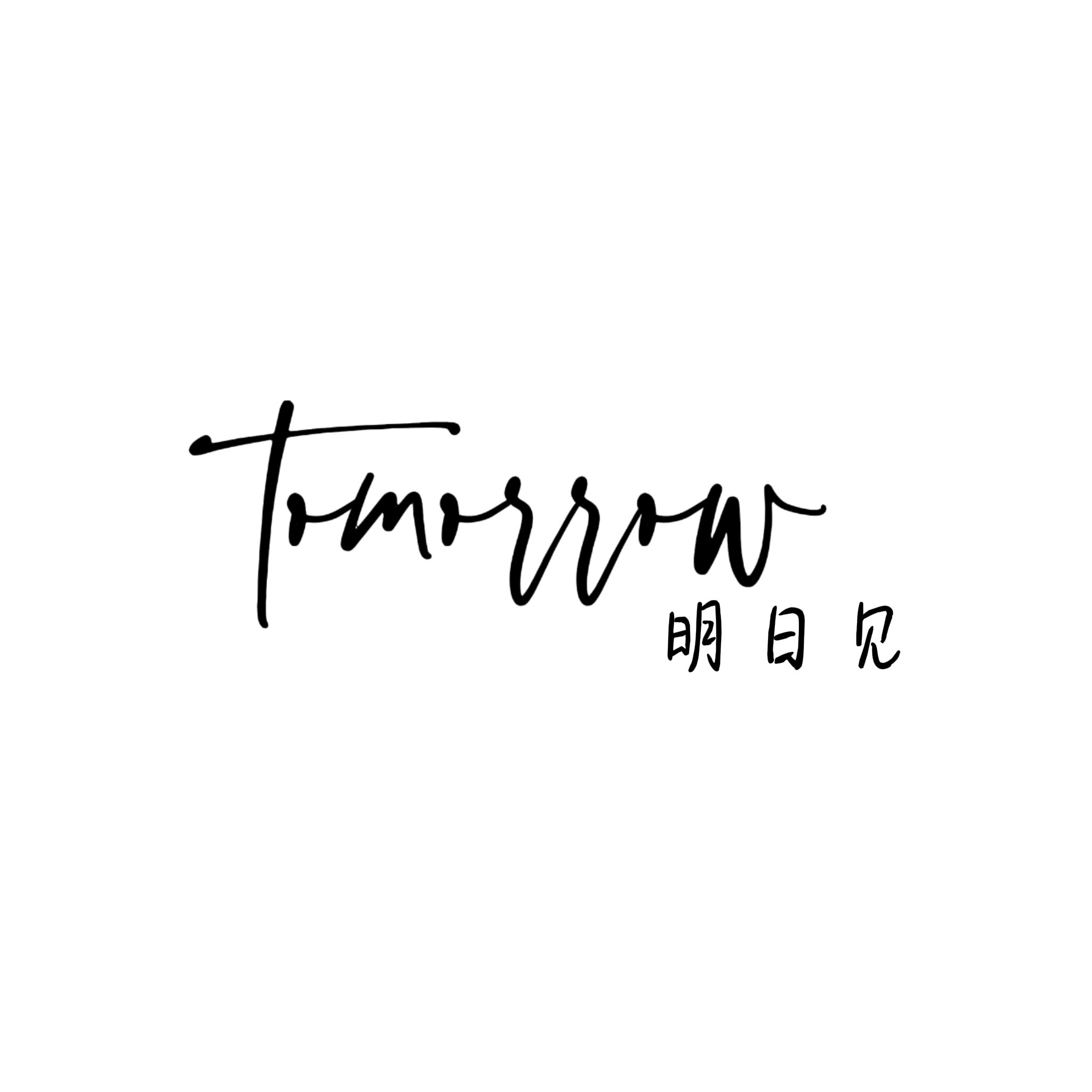 Tomorrow穿刺工作室