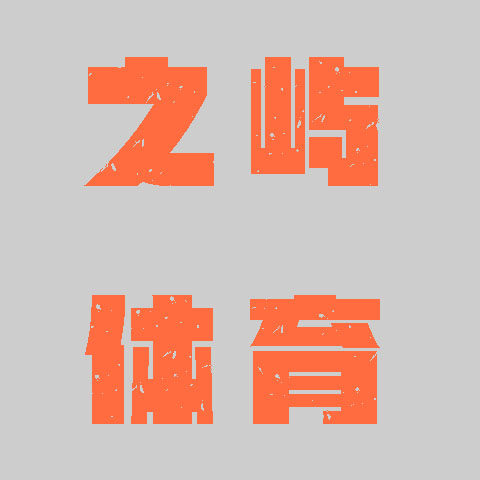 之屿体育
