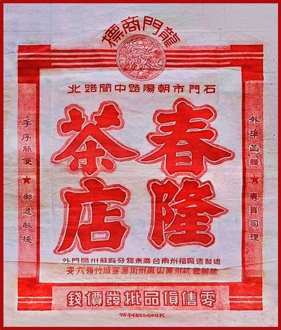 春隆茶业 店铺LOGO