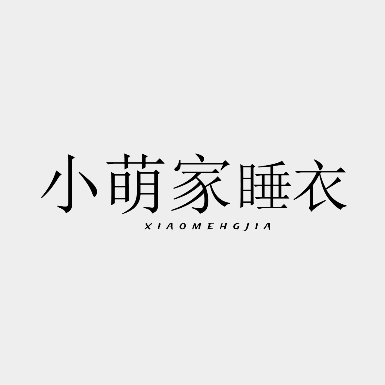 小萌家睡衣 店铺LOGO