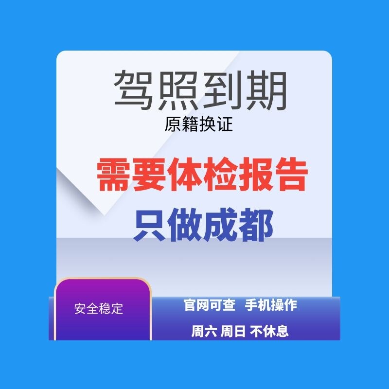 成都驾校业务期满换证