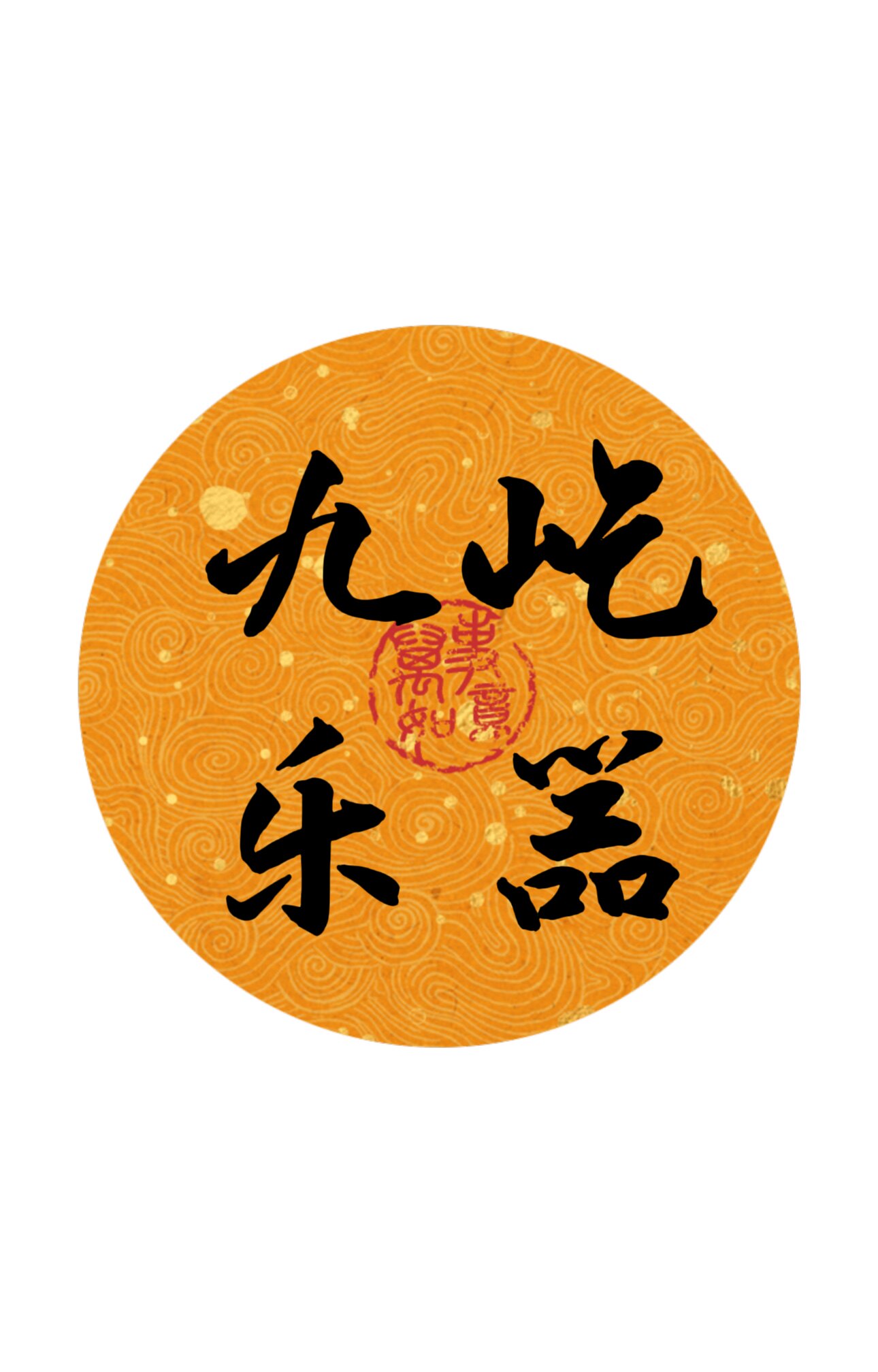 九屹古筝