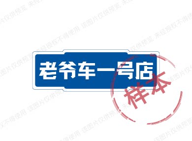 老爷车一号店