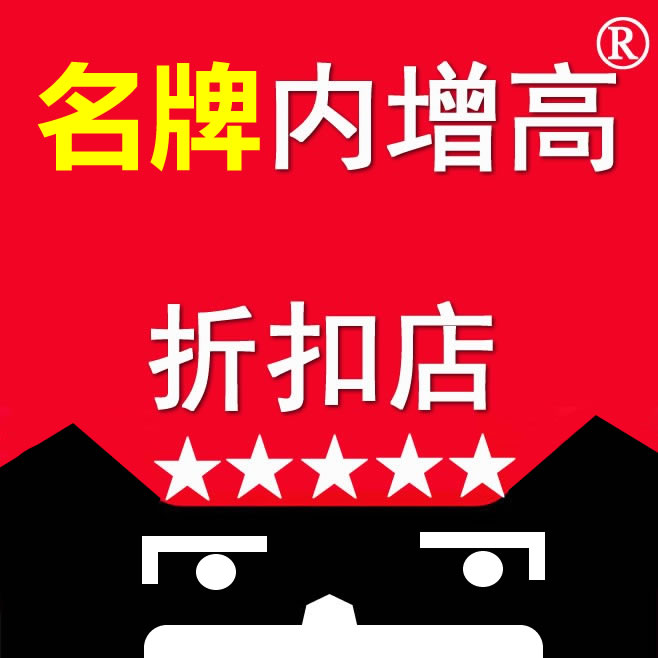 名牌增高鞋折扣店