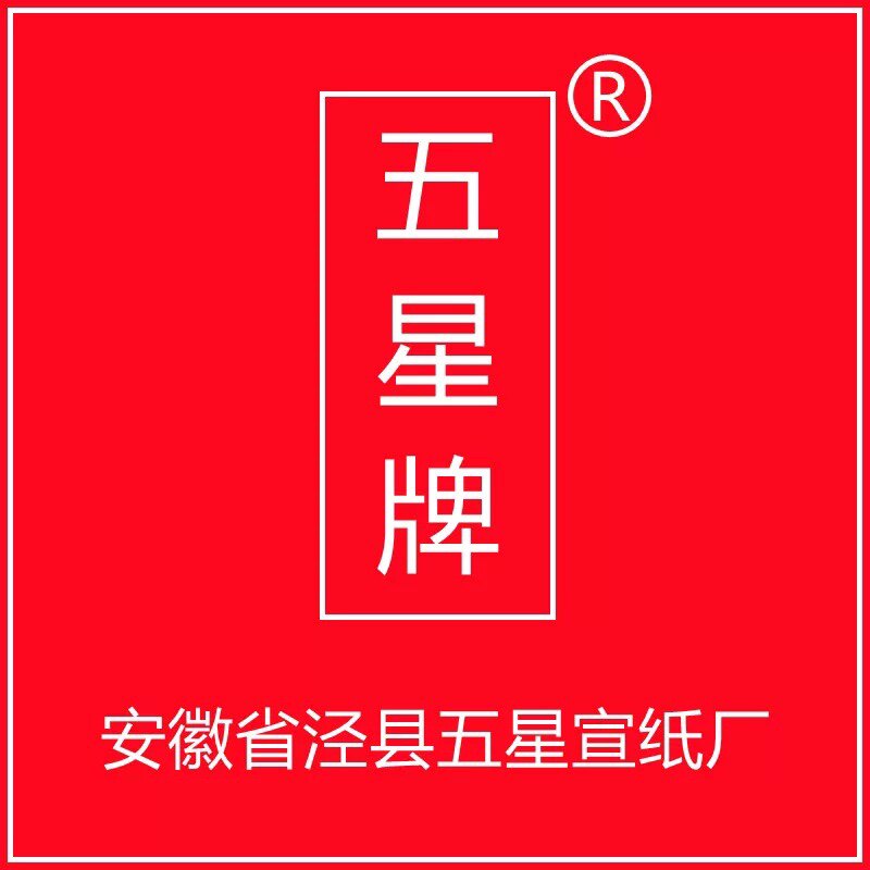 五星牌宣纸厂批发店 店铺LOGO