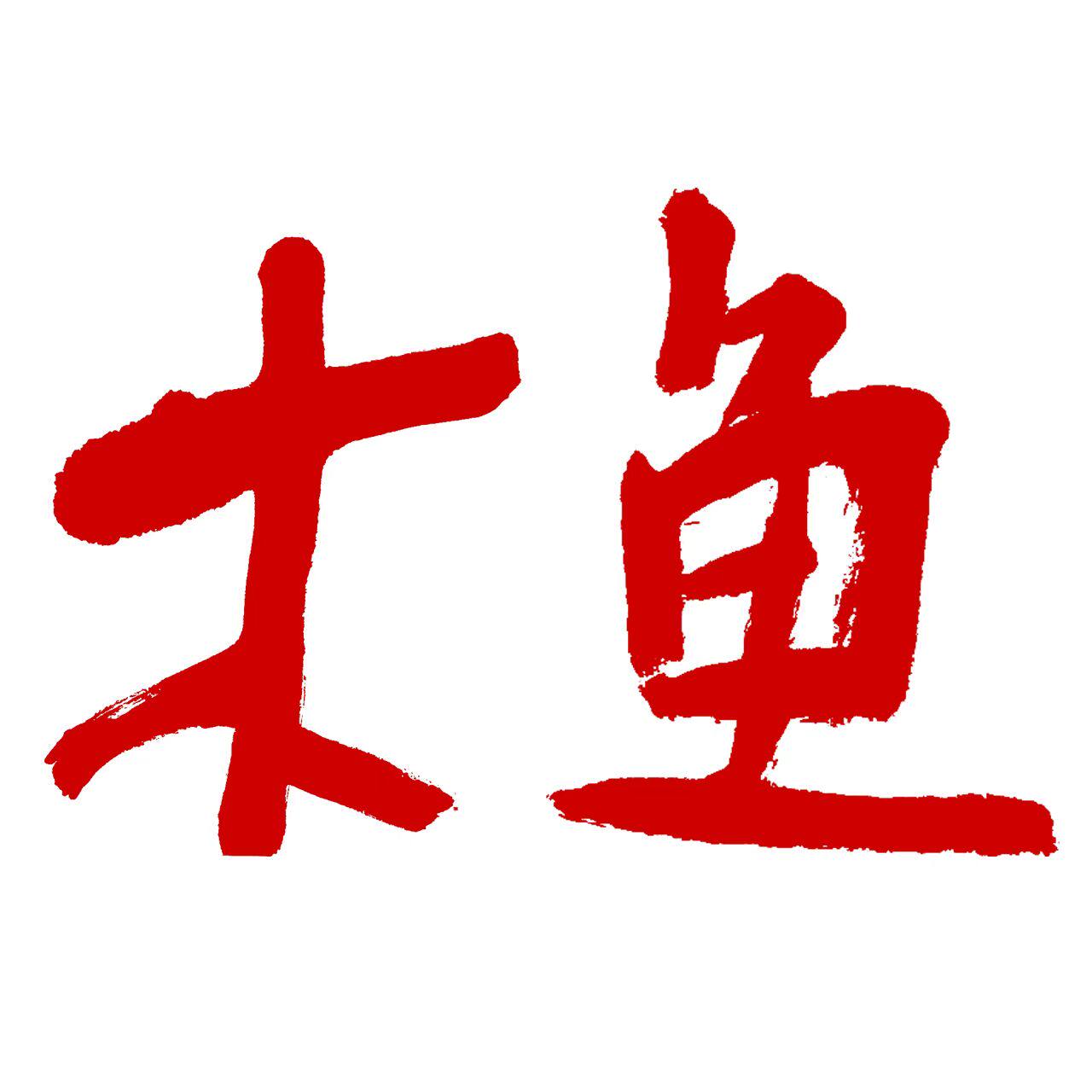 木鱼羊绒棉麻高端女装