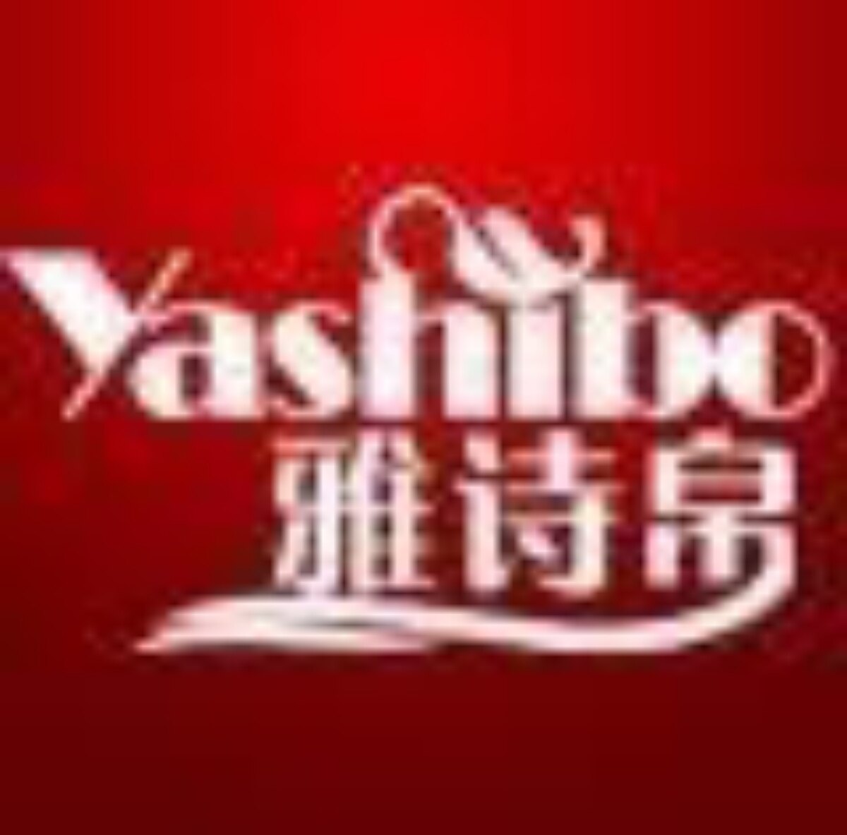 雅诗帛家居服