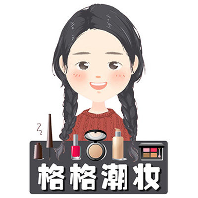 格格潮妆