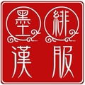 墨绯汉服